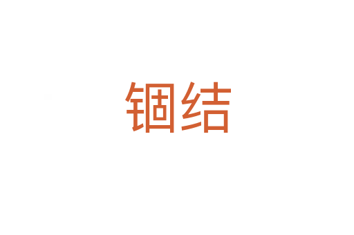 錮結