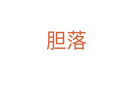 膽落