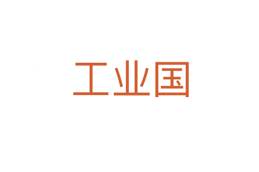 工業國
