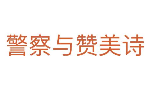 警察與贊美詩(shī)