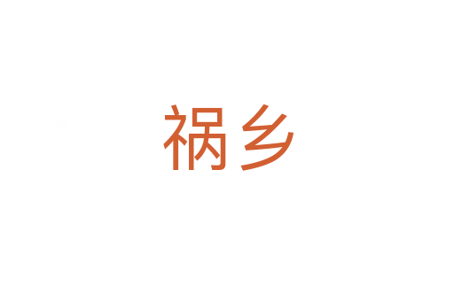 禍鄉(xiāng)