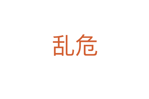 亂危