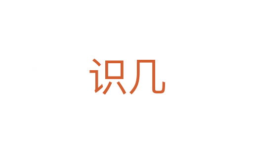識幾