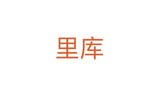 里庫(kù)