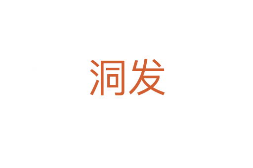 洞發