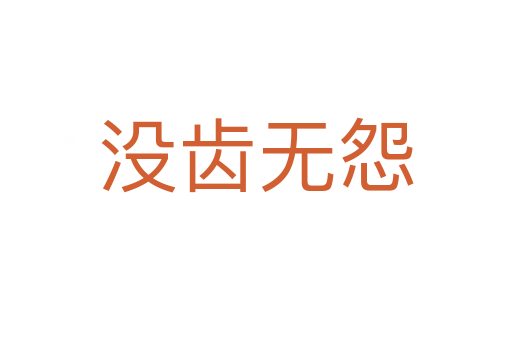 沒(méi)齒無(wú)怨