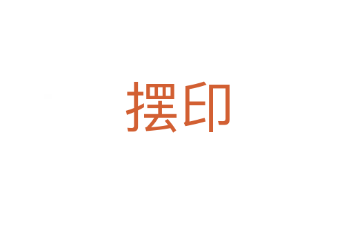 擺印