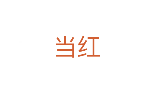 當紅