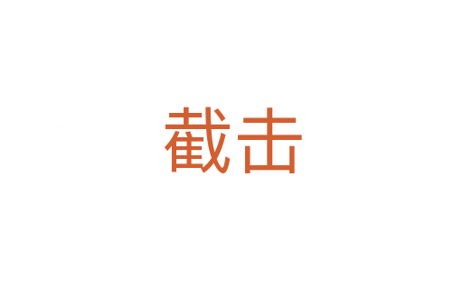 截?fù)?></div>
							<h2>詞語(yǔ)解釋</h2><h3>截?fù)?span id=