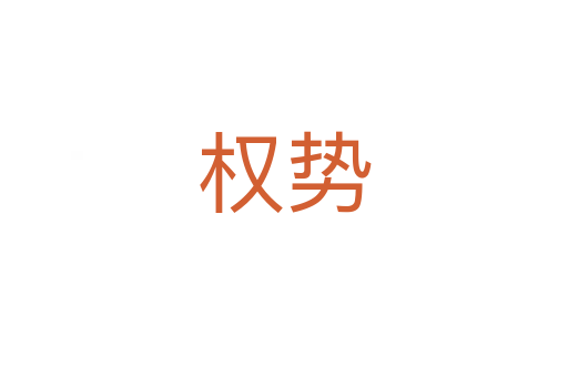 權(quán)勢(shì)