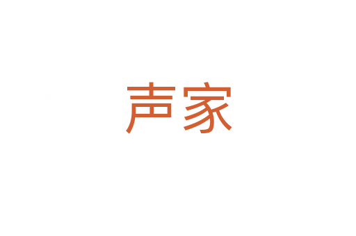 聲家