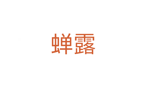 蟬露