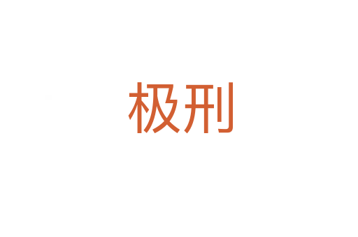 極刑