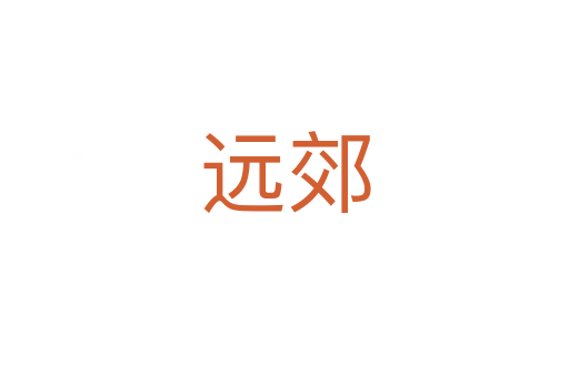 遠(yuǎn)郊
