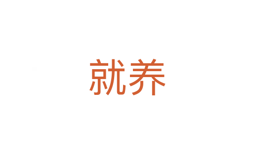 就養(yǎng)