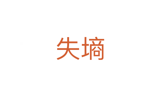 失墑