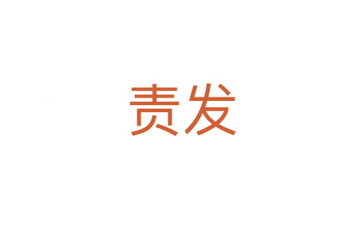 責發(fā)