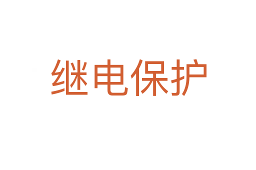 繼電保護(hù)