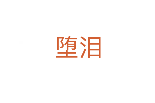 墮淚