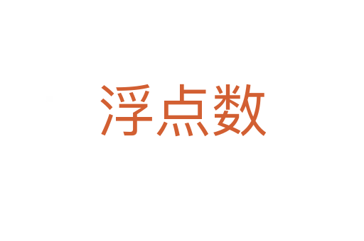 浮點(diǎn)數(shù)