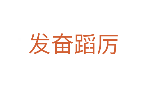 發奮蹈厲