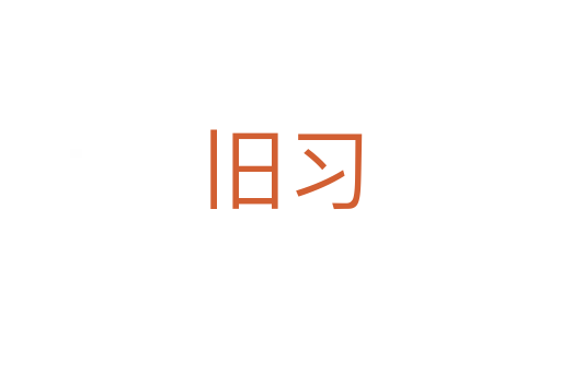 舊習