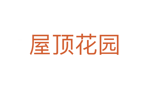 屋頂花園
