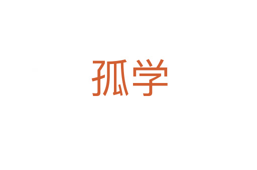 孤學