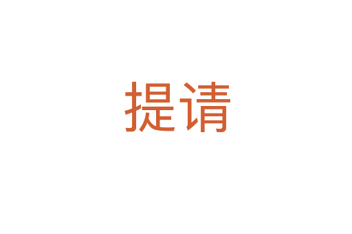 提請