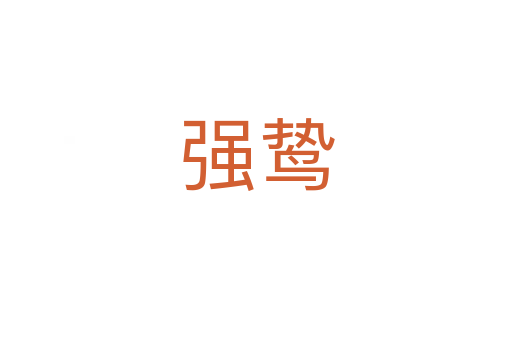 強(qiáng)鷙