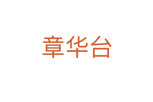 章華臺