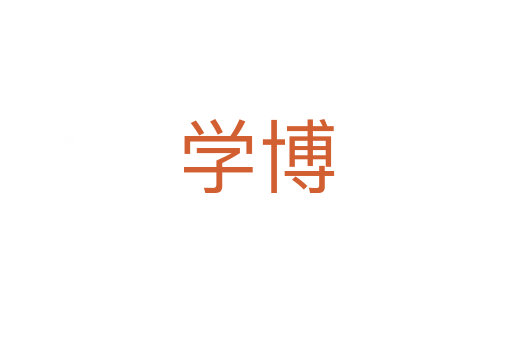 學(xué)博