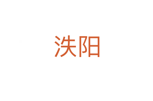 泆陽(yáng)