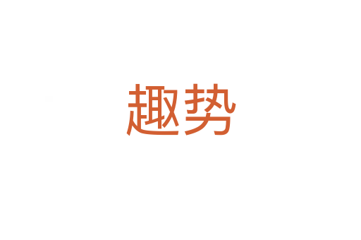 趣勢(shì)