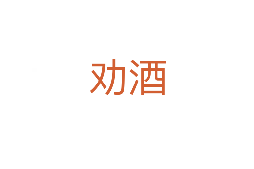 勸酒