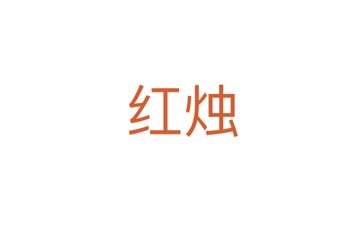 紅燭