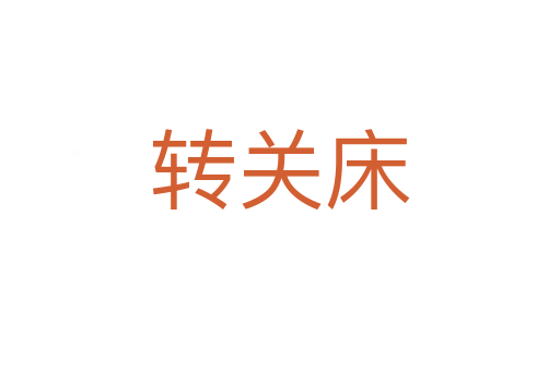 轉關床