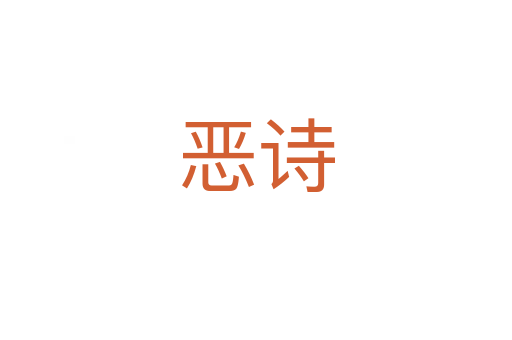 惡詩(shī)