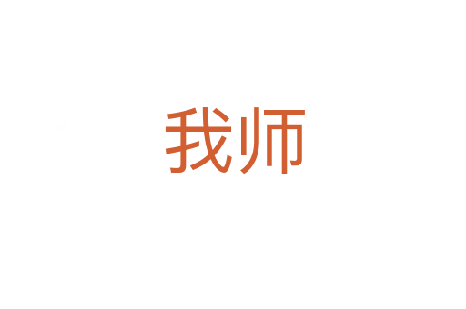 我?guī)?></div>
							<h2>詞語解釋</h2><h3>我?guī)?span id=