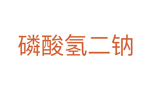 磷酸氫二鈉