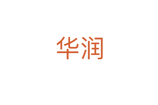 華潤(rùn)