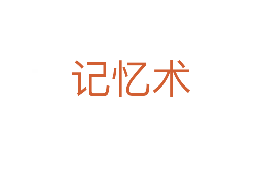 記憶術