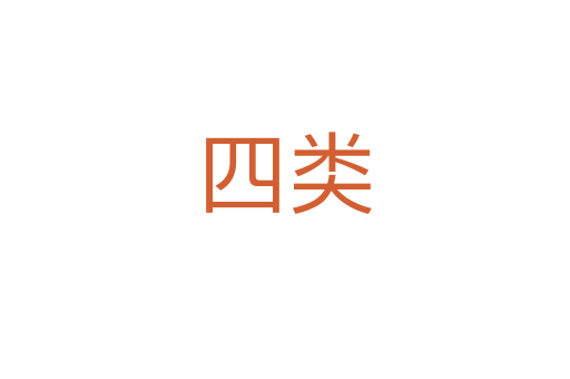 四類(lèi)