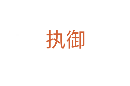 執御
