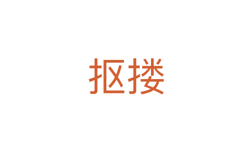 摳摟