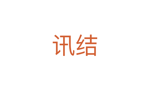 訊結