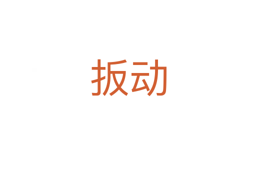 扳動(dòng)