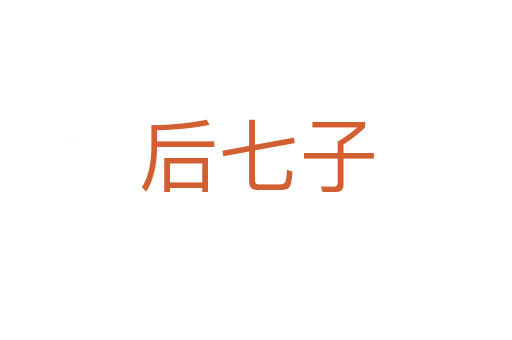 后七子