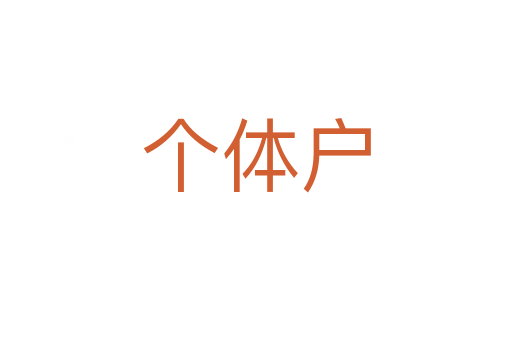 個體戶