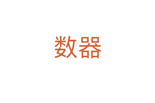 數(shù)器